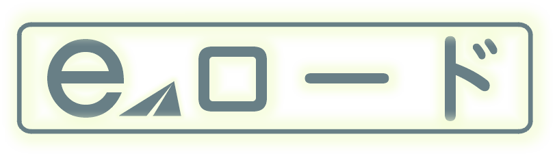 eロード